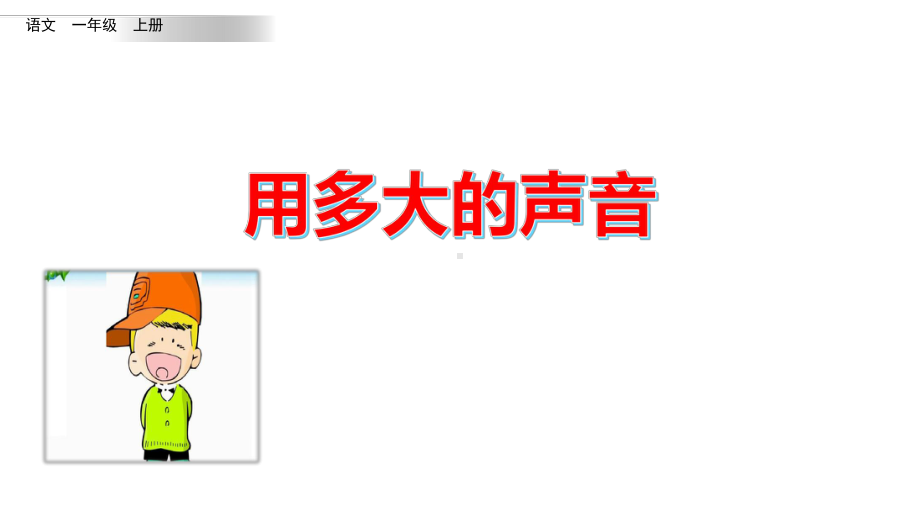 部编版一年级语文上册第六单元口语交际&语文园地六&第六单元复习课件.pptx_第1页