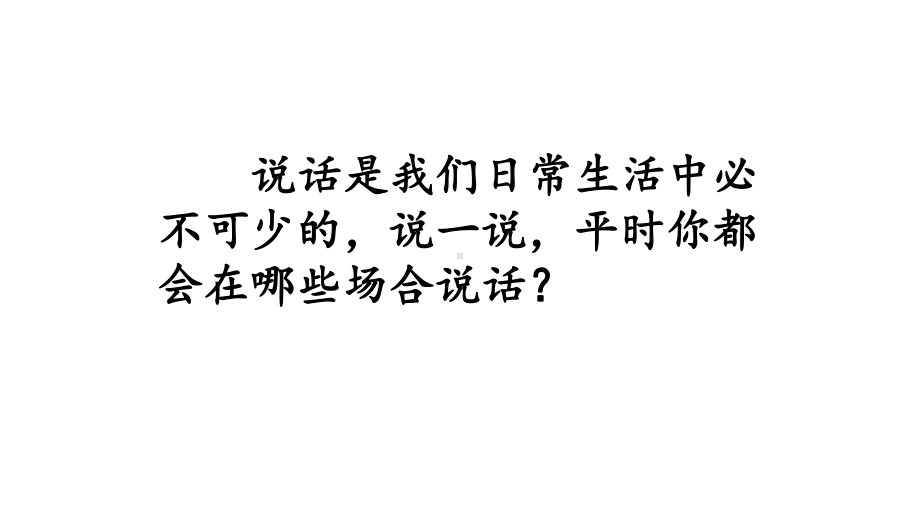 部编版一年级语文上册第六单元口语交际&语文园地六&第六单元复习课件.pptx_第2页