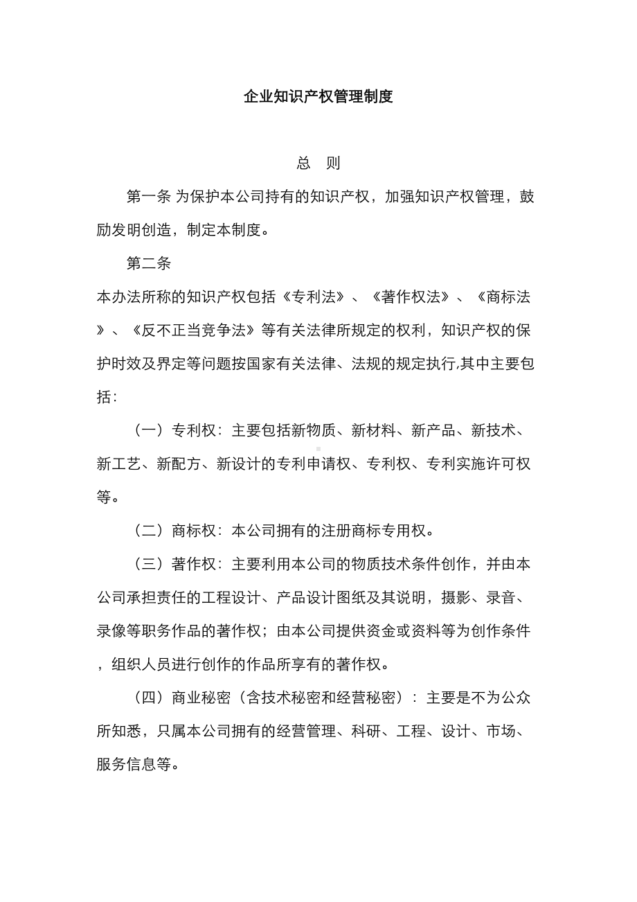 企业知识产权管理制度汇编(DOC 24页).doc_第1页