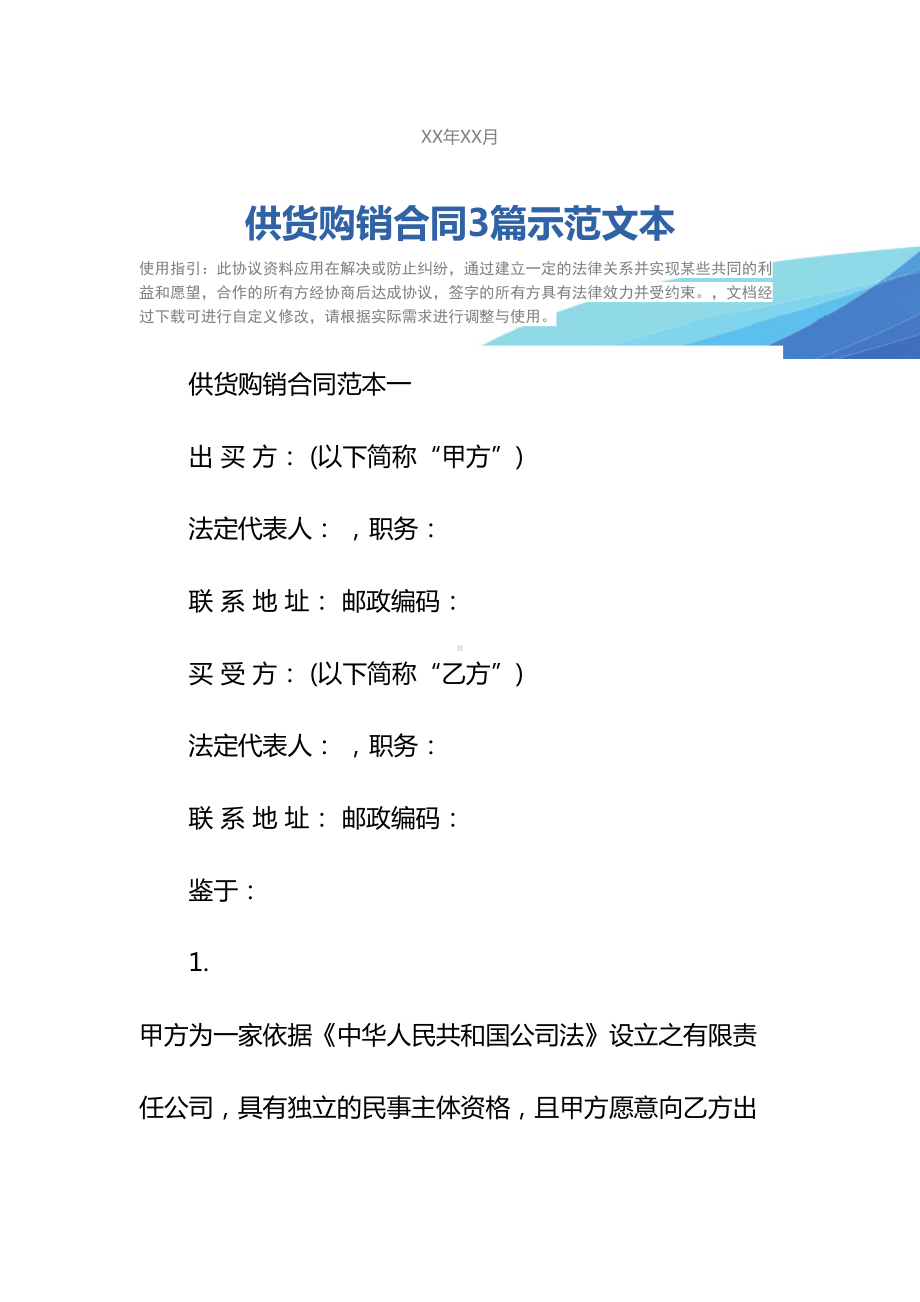 供货购销合同3篇示范文本(DOC 29页).docx_第2页