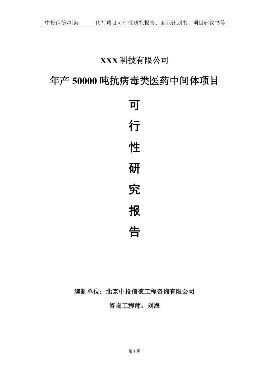 年产50000吨抗病毒类医药中间体项目可行性研究报告写作模板定制代写.doc_第1页