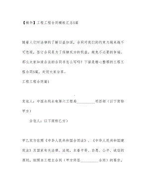 （资料）工程工程合同模板汇总5篇(DOC 62页).docx