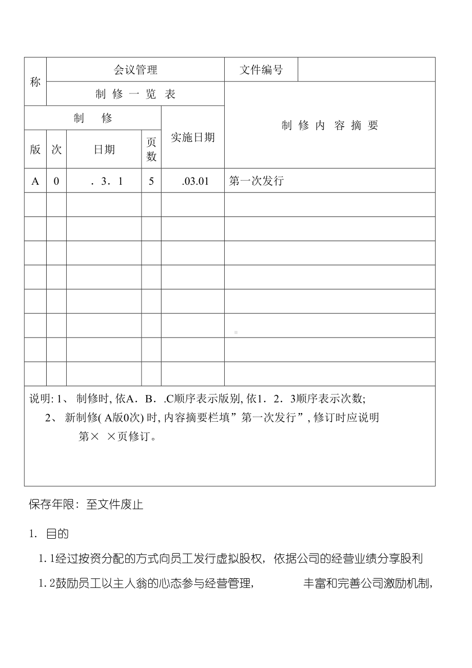 优耐特虚拟股权管理制度(DOC 10页).doc_第3页