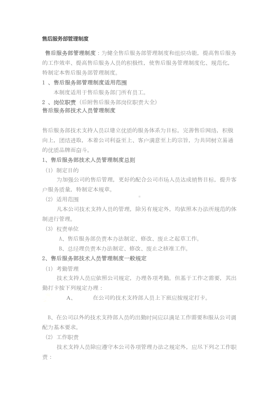 售后服务部管理制度(DOC 8页).docx_第2页