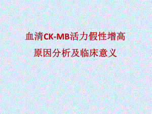 血清CK-MB活力假性增高原因分析及临床意义课件.pptx