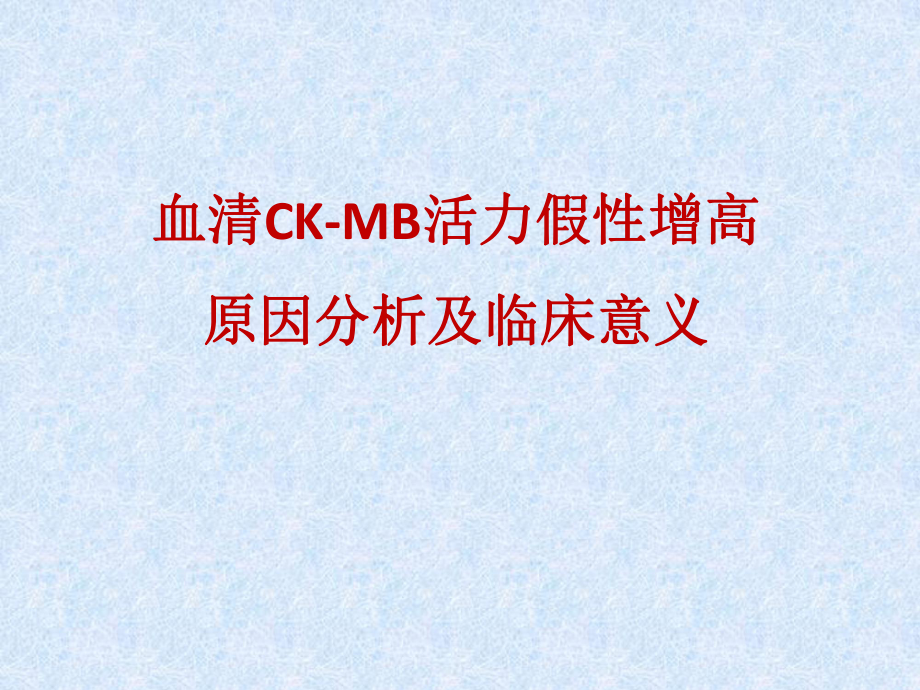 血清CK-MB活力假性增高原因分析及临床意义课件.pptx_第1页