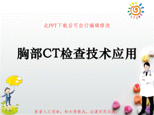 胸部CT检查技术应用课件.pptx