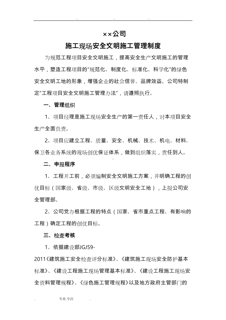 公司建筑施工现场安全文明施工管理制度汇编(DOC 24页).doc_第1页