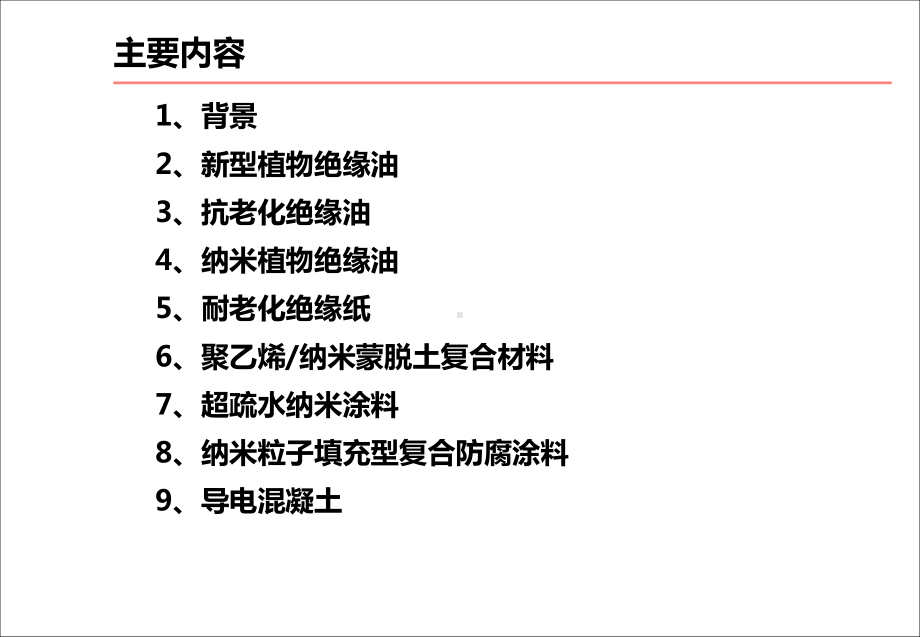 电工绝缘新材料课件.pptx_第2页