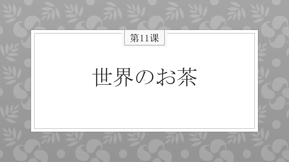 第11课 世界のお茶 ppt课件 -2023新人教版《初中日语》必修第三册.pptx_第1页