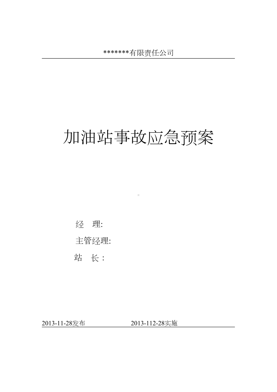 加油站应急预案综合分项要点(DOC 45页).doc_第1页