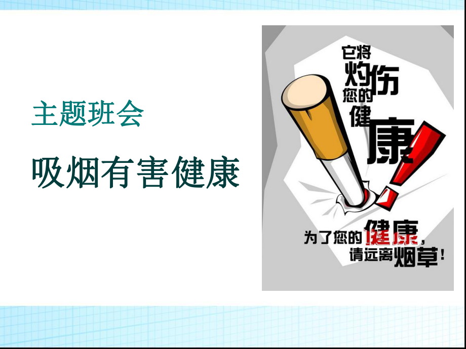 禁烟主题班会1课件.ppt_第1页