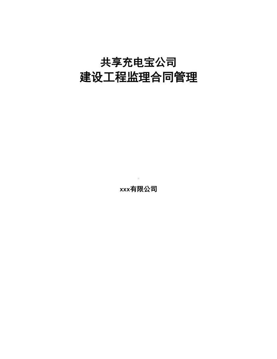 共享充电宝公司建设工程监理合同管理(DOC 11页).docx_第1页