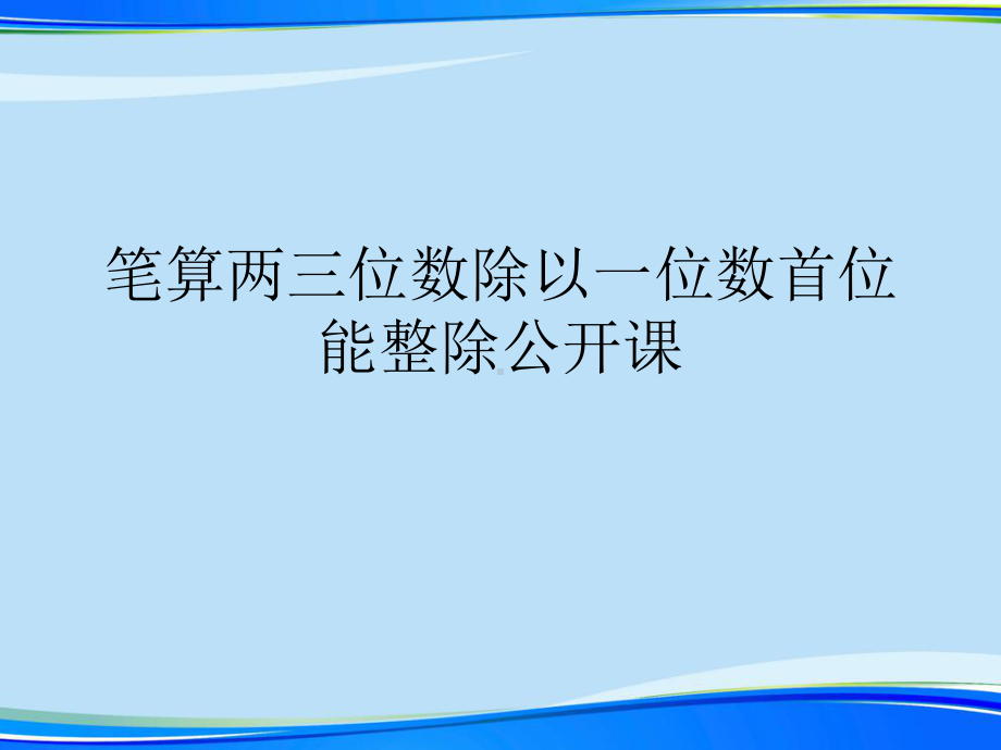 笔算两三位数除以一位数首位能整除公开课完整版资料课件.ppt_第1页