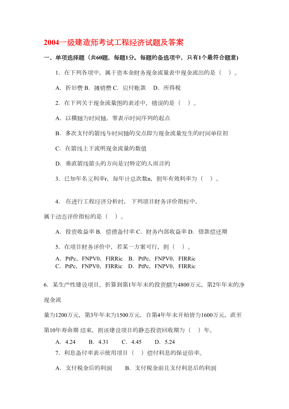 一级建造师历年真题(附答案)(DOC 61页).doc_第1页