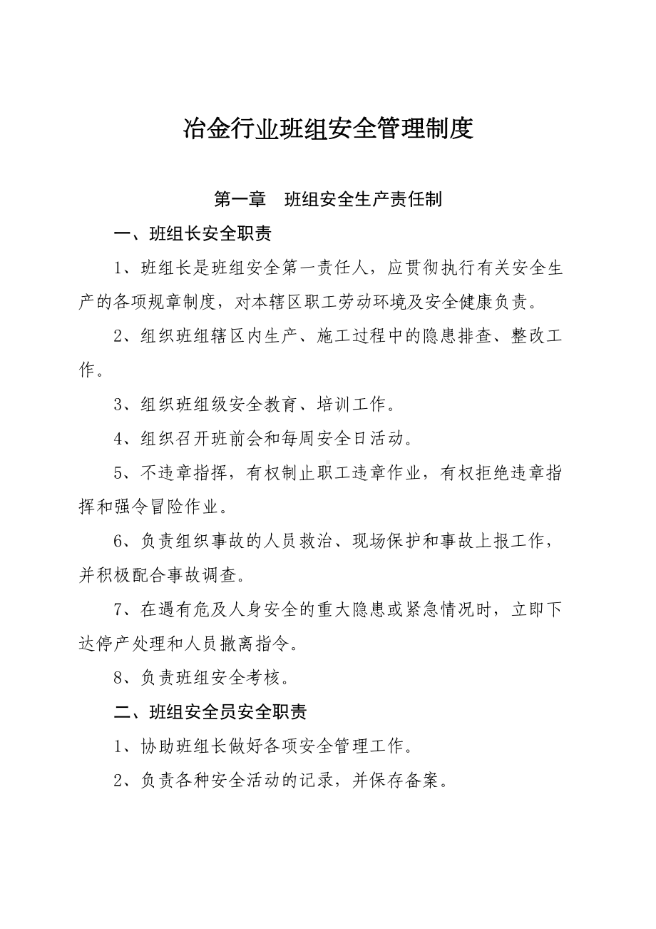 冶金行业班组安全管理制度及五项记录(DOC 14页).doc_第1页