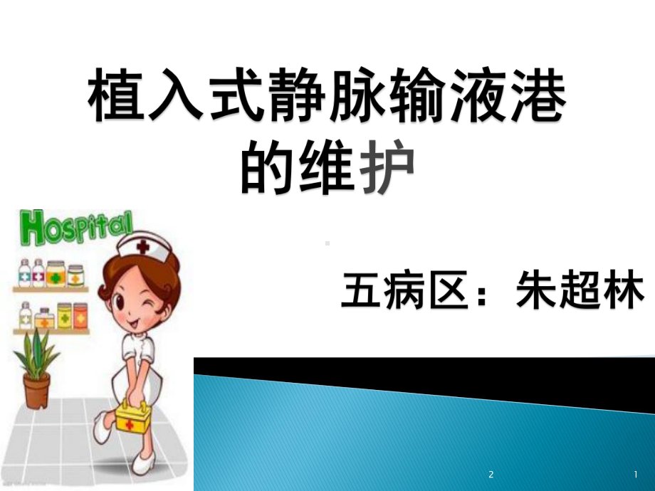 输液港维护(课堂)课件.ppt_第1页