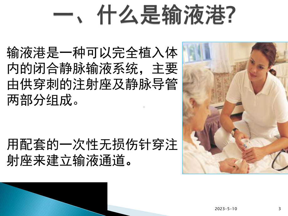 输液港维护(课堂)课件.ppt_第3页