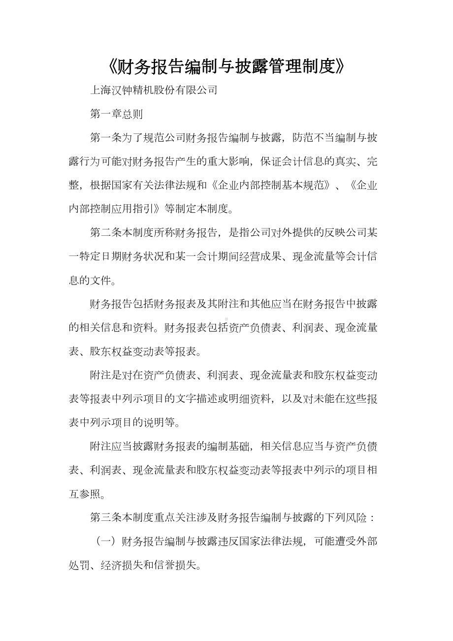 《财务报告编制与披露管理制度》(DOC 30页).doc_第1页