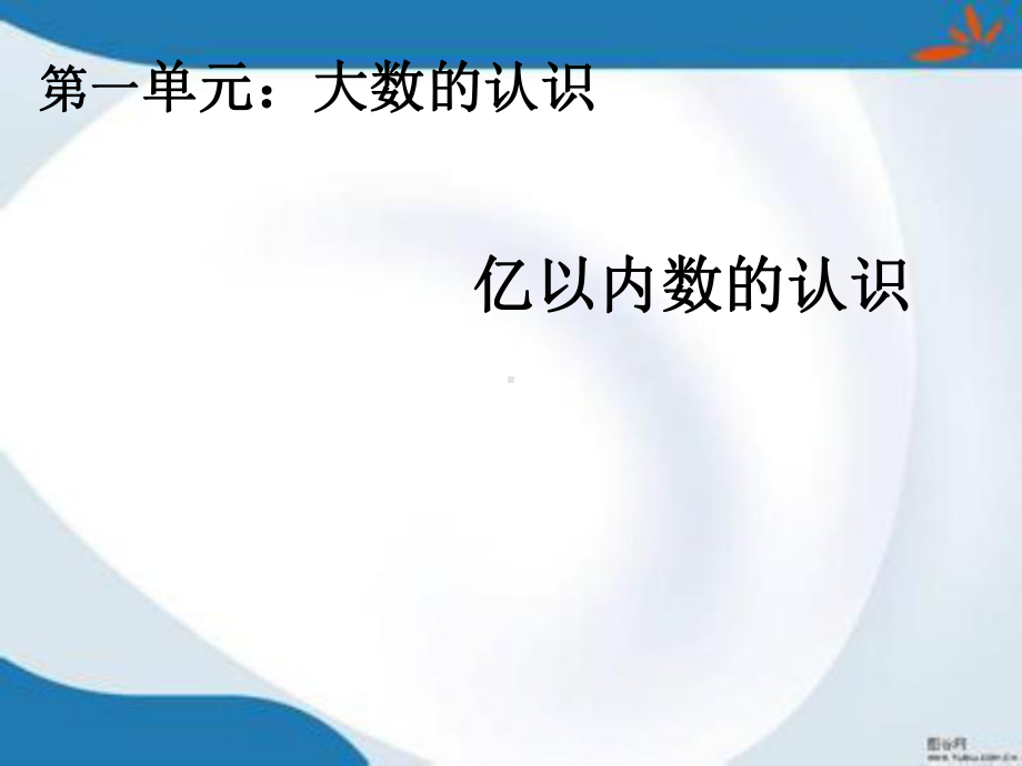 部编人教版数学四年级上册11《亿以内数的认识》课件4套(新修订).pptx_第1页