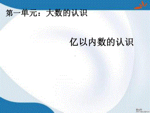 部编人教版数学四年级上册11《亿以内数的认识》课件4套(新修订).pptx