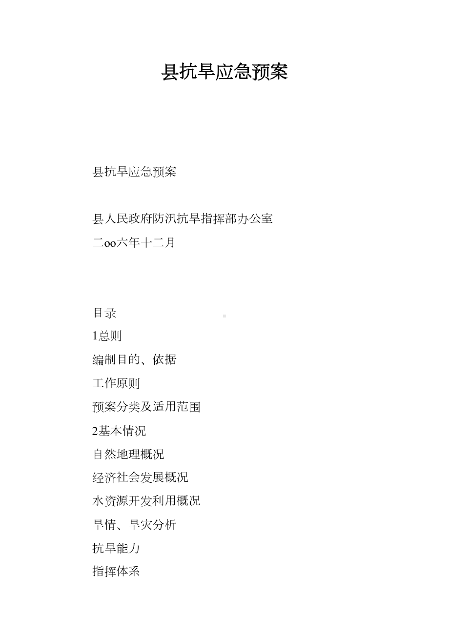 县抗旱应急预案(DOC 12页).docx_第1页