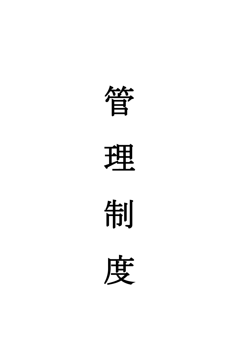 企业管理制度大全(DOC 96页).docx_第1页