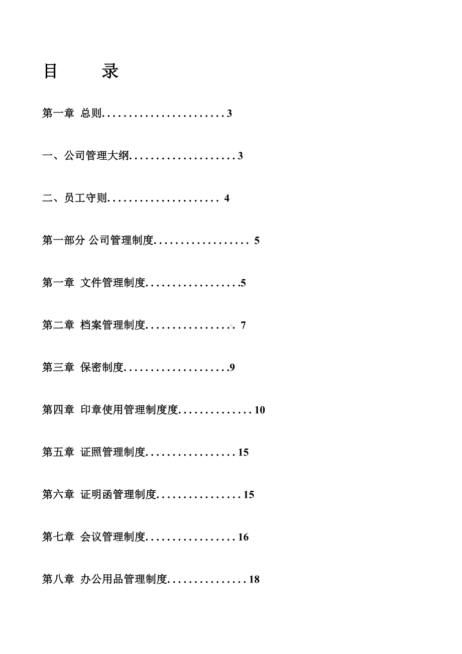 企业管理制度大全(DOC 96页).docx_第2页