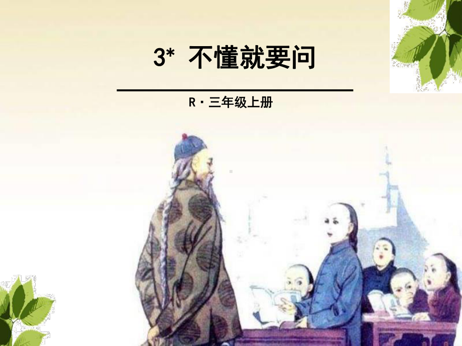 部编人教版小学语文三年级上册不懂就问课件.pptx_第1页