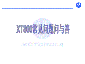 MOTO-XT800常见问题使用说明.ppt