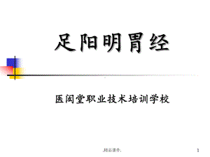 足阳明胃经及重点穴位经典课件.ppt