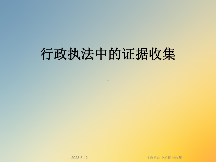 行政执法中的证据收集课件.ppt_第1页