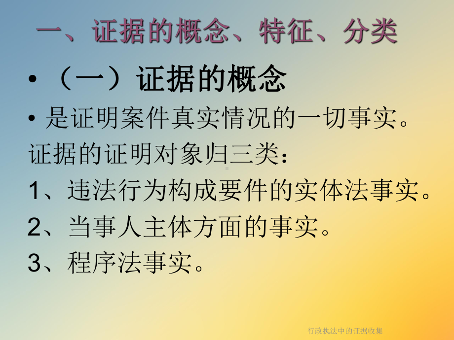 行政执法中的证据收集课件.ppt_第2页