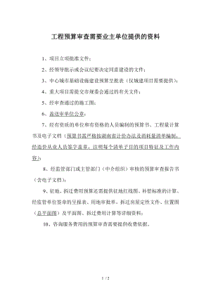 工程预算审查需要业主单位提供的资料参考模板范本.doc