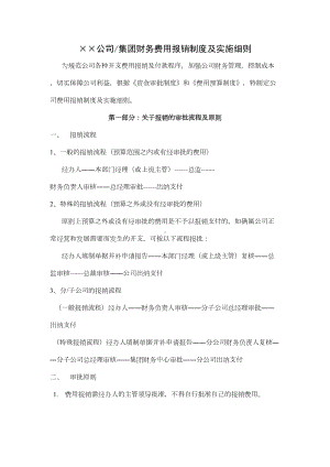 公司集团财务费用报销制度及实施细则(DOC 9页).docx