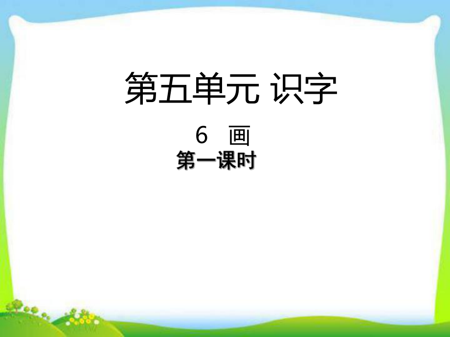 部编本人教版一年级语文上册6-画课件.ppt_第1页