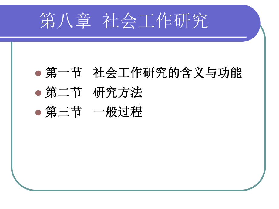 社会工作综合能力(初级)-第八章-社会工作研究课件.ppt_第1页