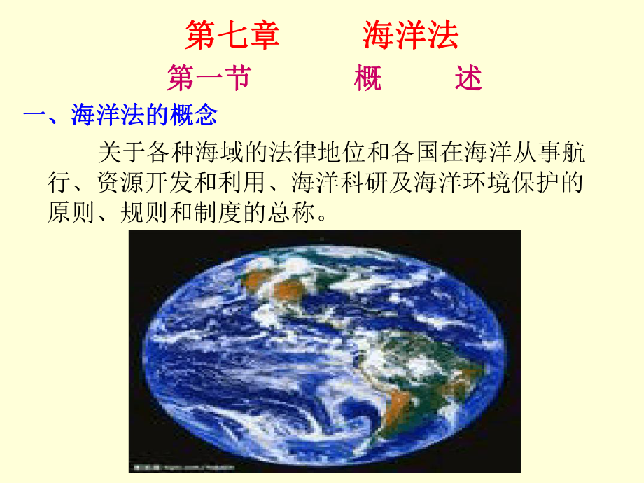 第七章海洋法课件.ppt_第1页