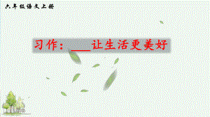 统编版(部编本)六年级上册语文习作：------让生活更美好课件.ppt