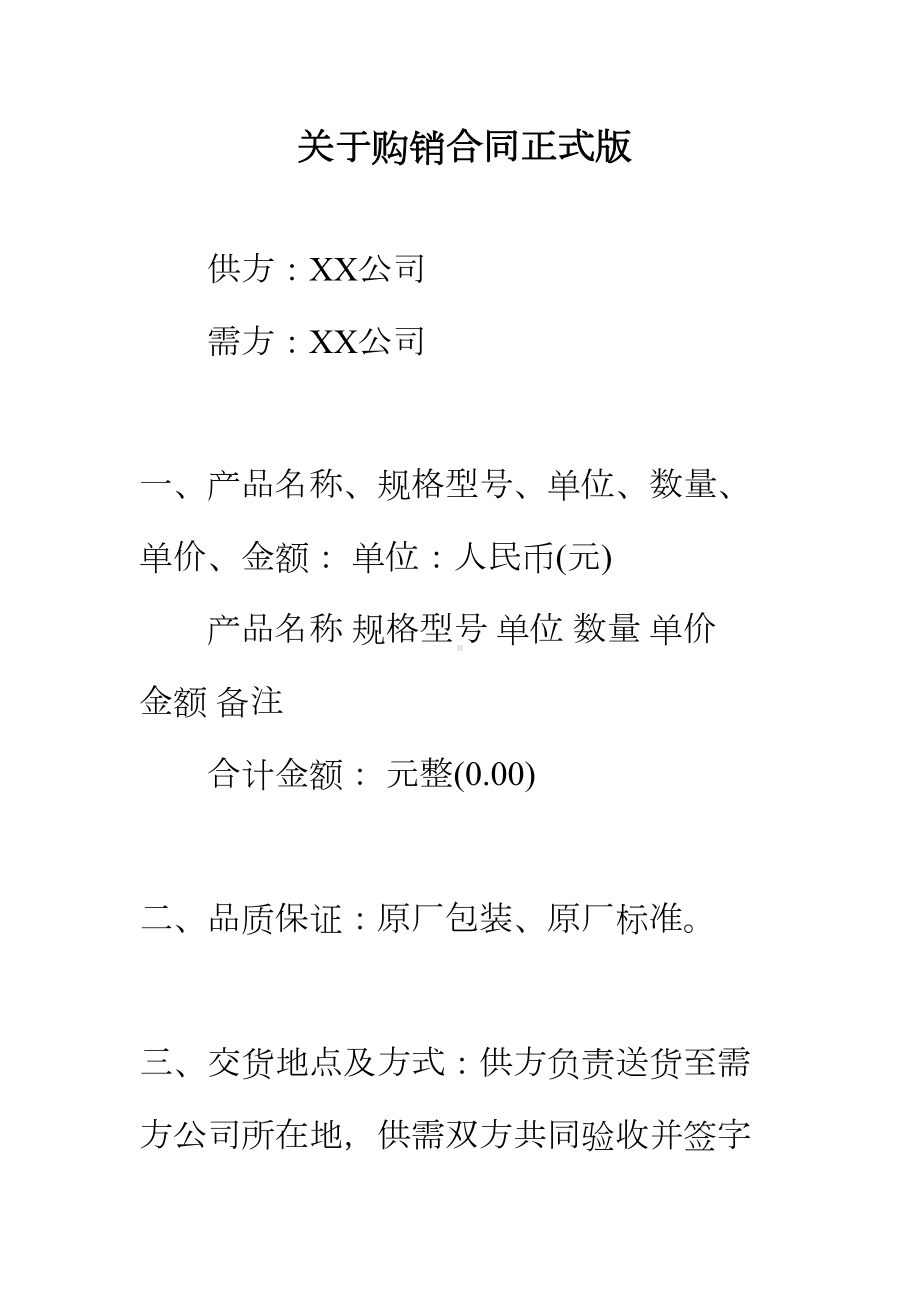 （正式版）关于购销合同(DOC 55页).docx_第2页