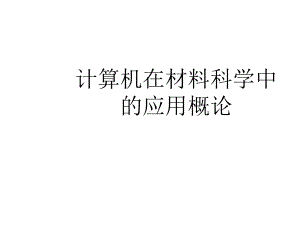 计算机在材料科学中的应用课件.ppt