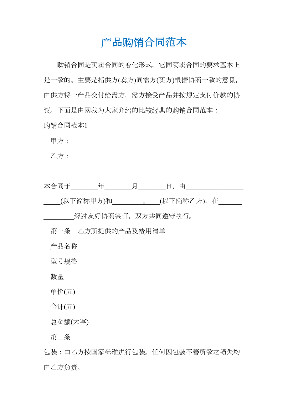 产品购销合同范本(DOC 17页).docx_第1页