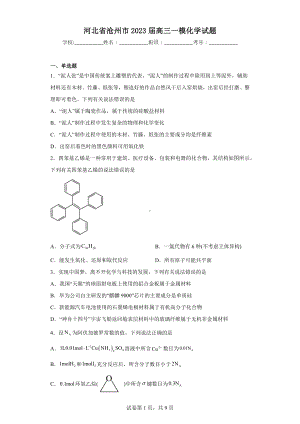 河北省沧州市2023届高三一模化学试题.docx