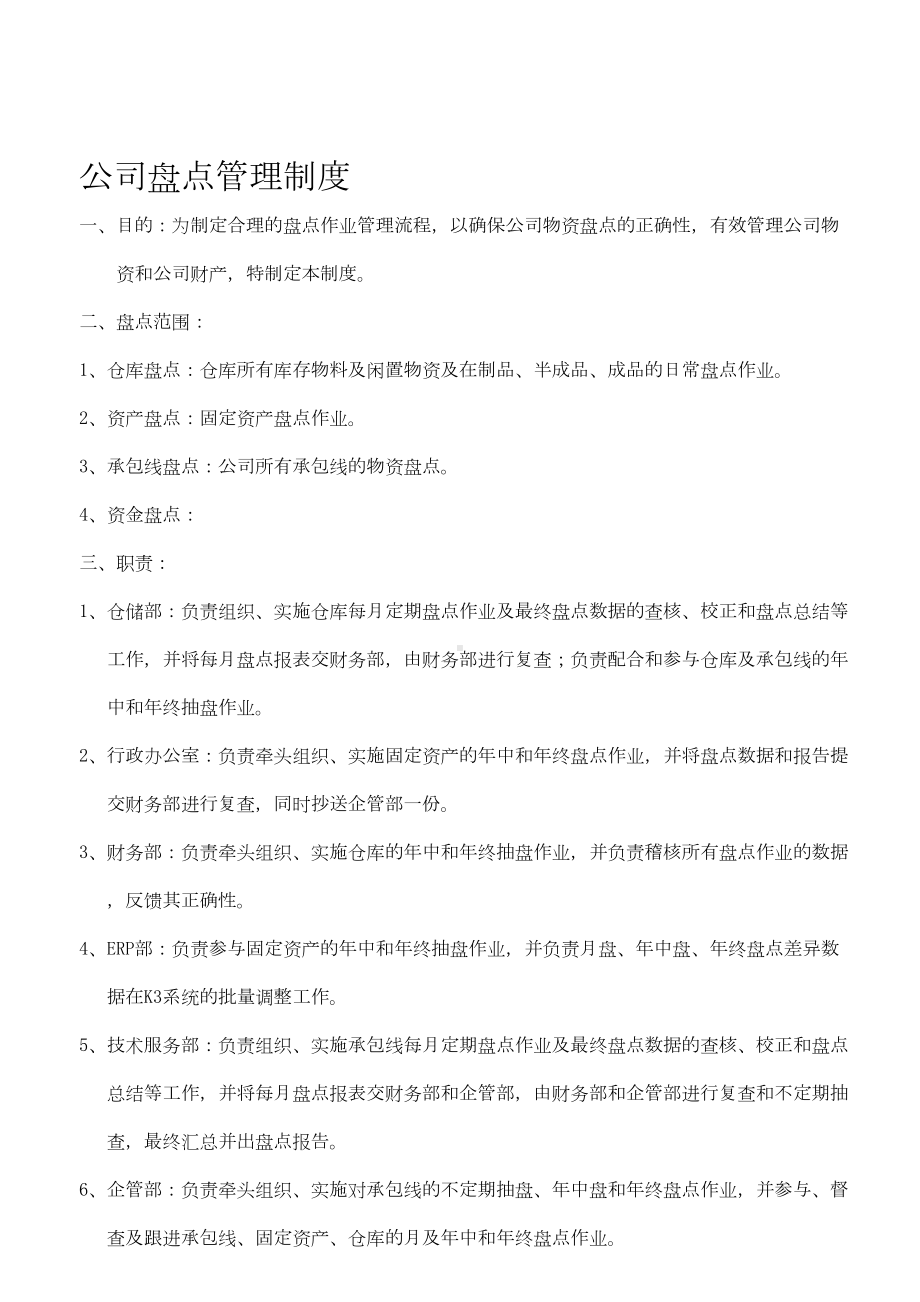 公司盘点管理制度完整(DOC 31页).doc_第2页