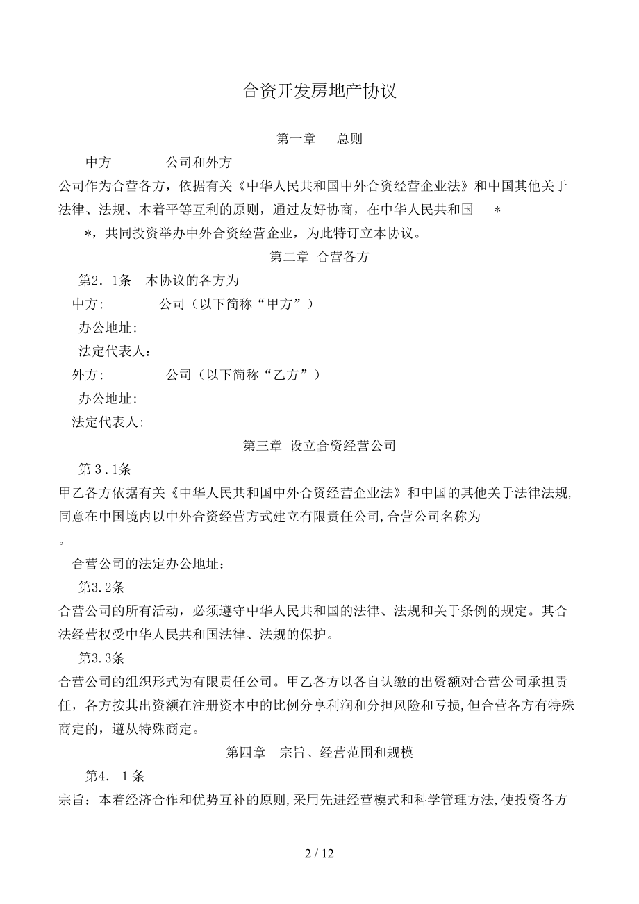 合资开发房地产合同模版(DOC 12页).doc_第2页