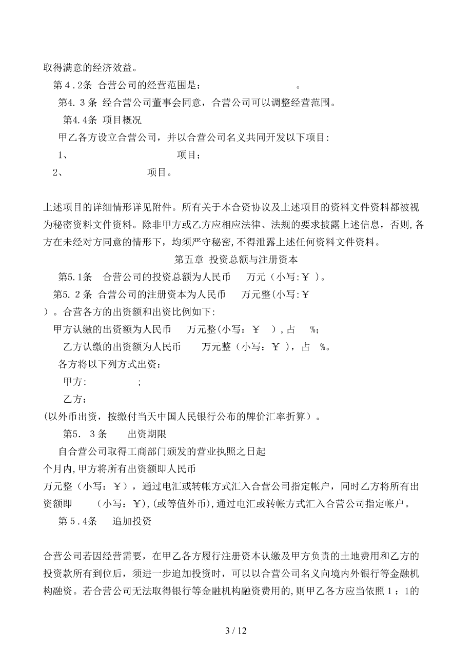 合资开发房地产合同模版(DOC 12页).doc_第3页