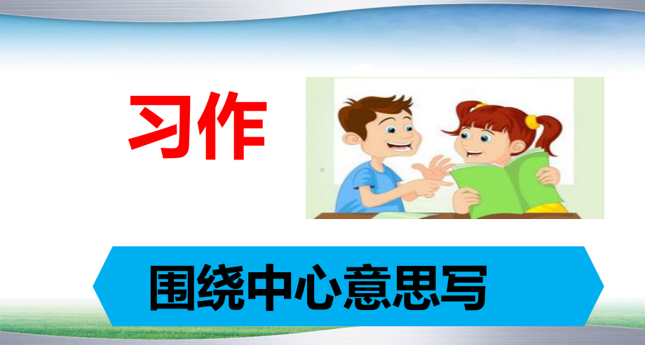 部编人教版六年级上册语文习作5：围绕中心意思写课件2套(新修订).pptx_第1页