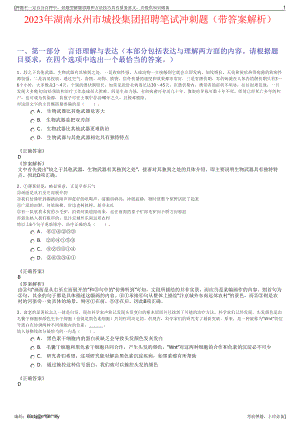 2023年湖南永州市城投集团招聘笔试冲刺题（带答案解析）.pdf