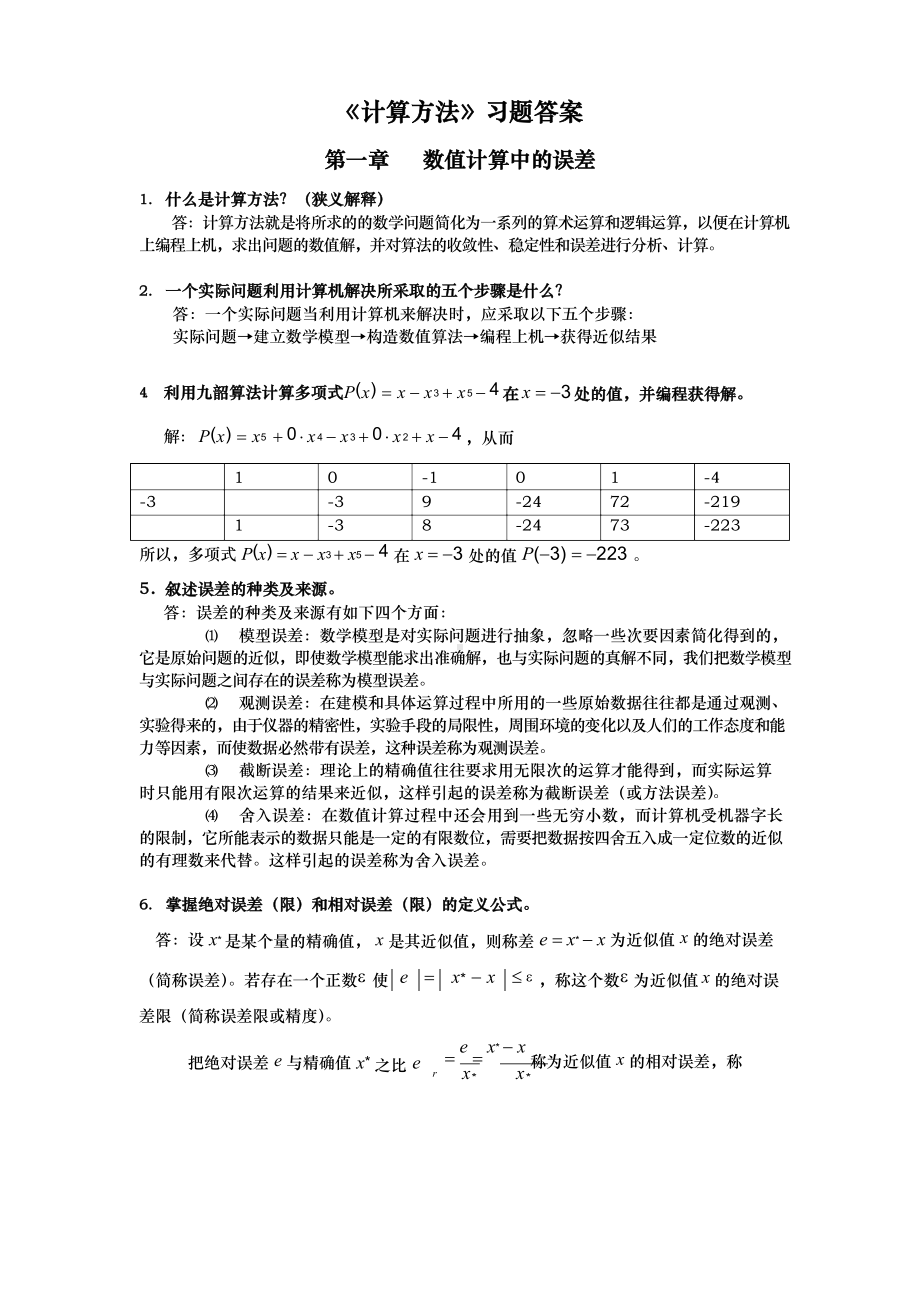 计算方法的课后答案.docx_第1页