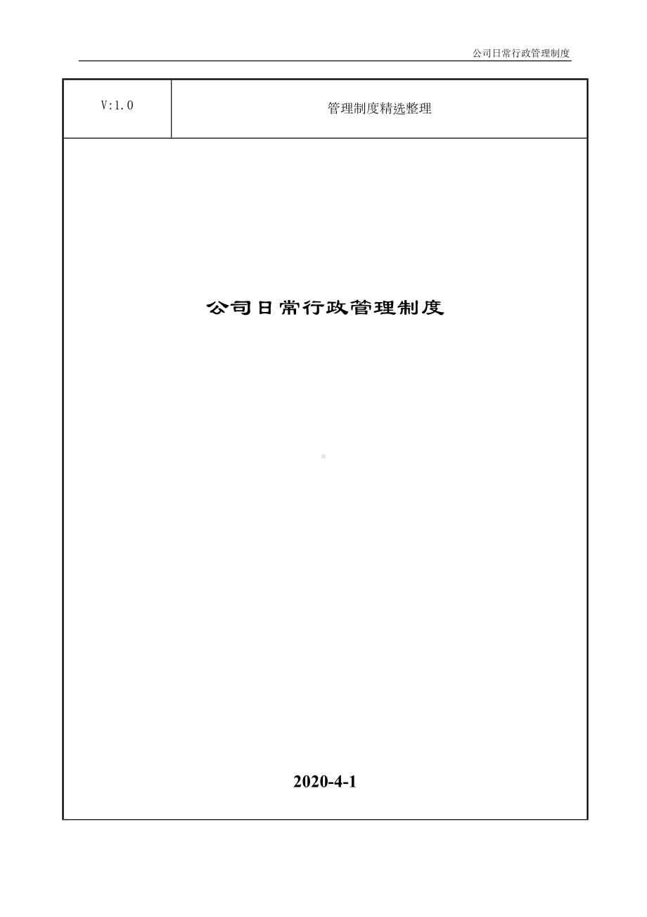 公司日常行政管理制度(DOC 28页).doc_第1页